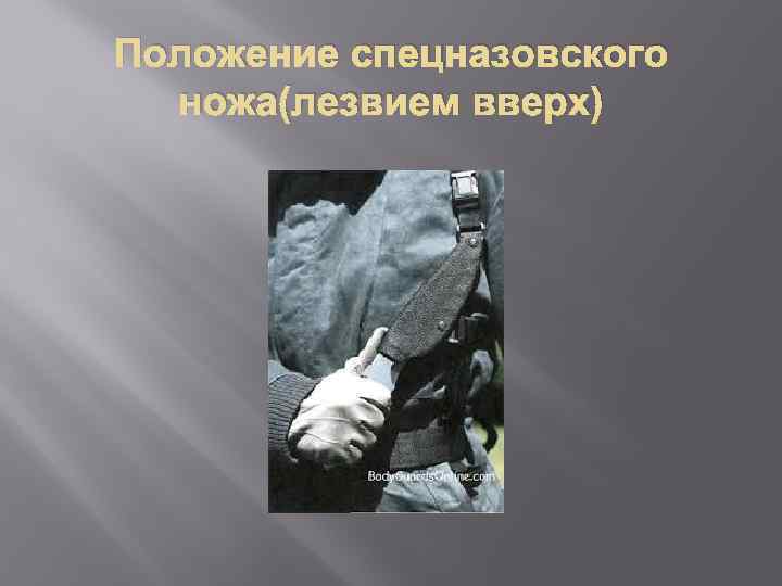 Положение спецназовского ножа(лезвием вверх) 