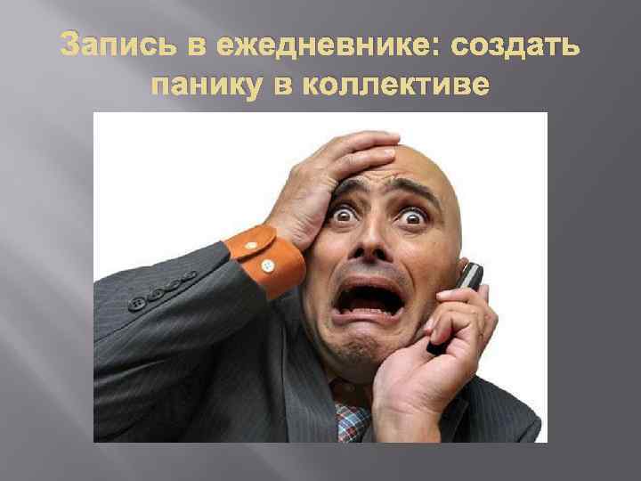 Запись в ежедневнике: создать панику в коллективе 