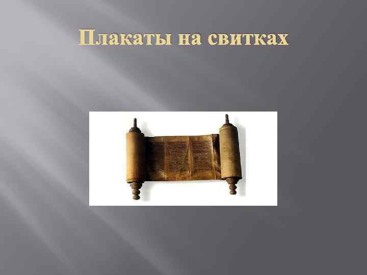 Плакаты на свитках 