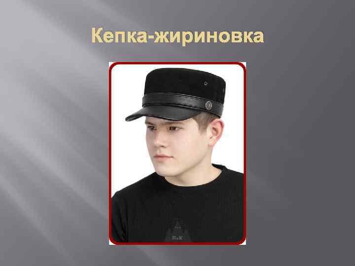 Кепка-жириновка 