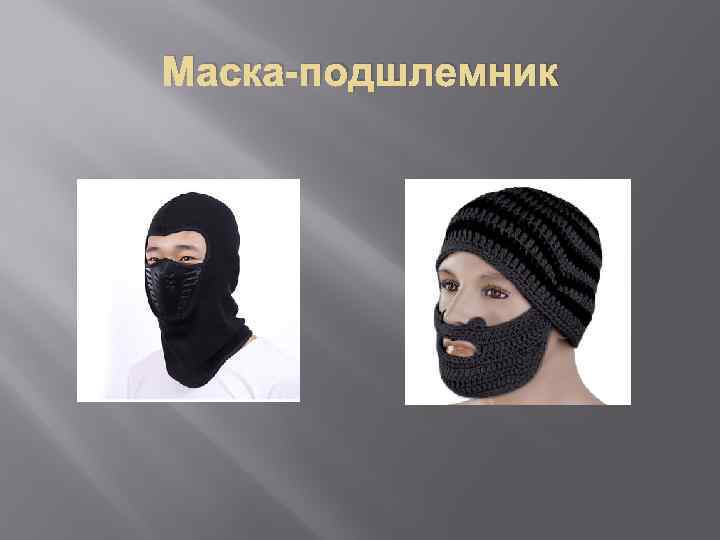 Маска-подшлемник 
