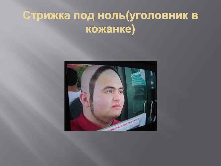 Стрижка под ноль(уголовник в кожанке) 