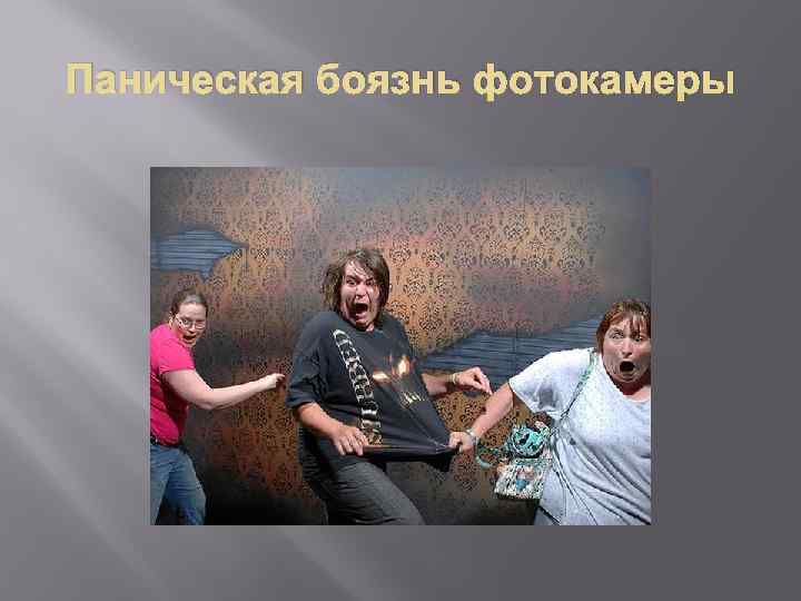 Паническая боязнь фотокамеры 