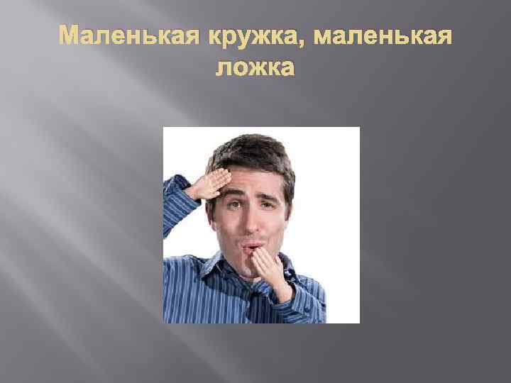 Маленькая кружка, маленькая ложка 