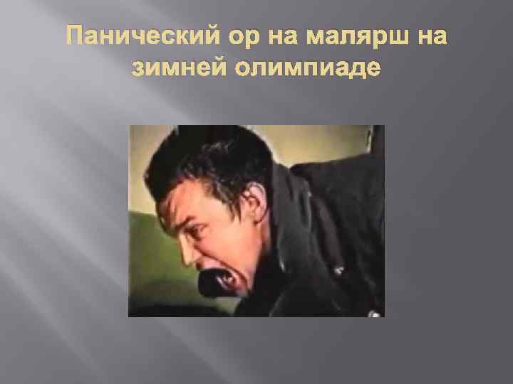 Панический ор на малярш на зимней олимпиаде 