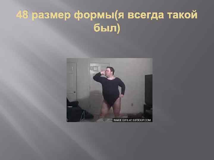 48 размер формы(я всегда такой был) 