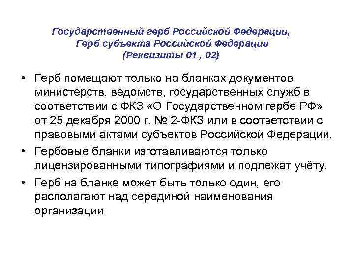 Государственный герб Российской Федерации, Герб субъекта Российской Федерации (Реквизиты 01 , 02) • Герб