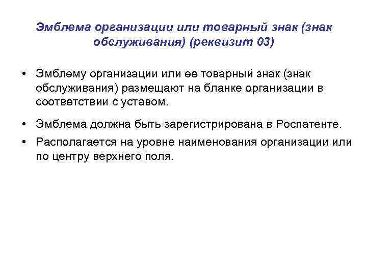 Эмблема организации или товарный знак (знак обслуживания) (реквизит 03) • Эмблему организации или ее