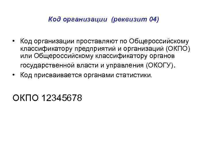 Код учреждения. Код организации. Реквизит 04 код организации. Код организации реквизит пример. Код по Общероссийскому классификатору предприятий и организаций.