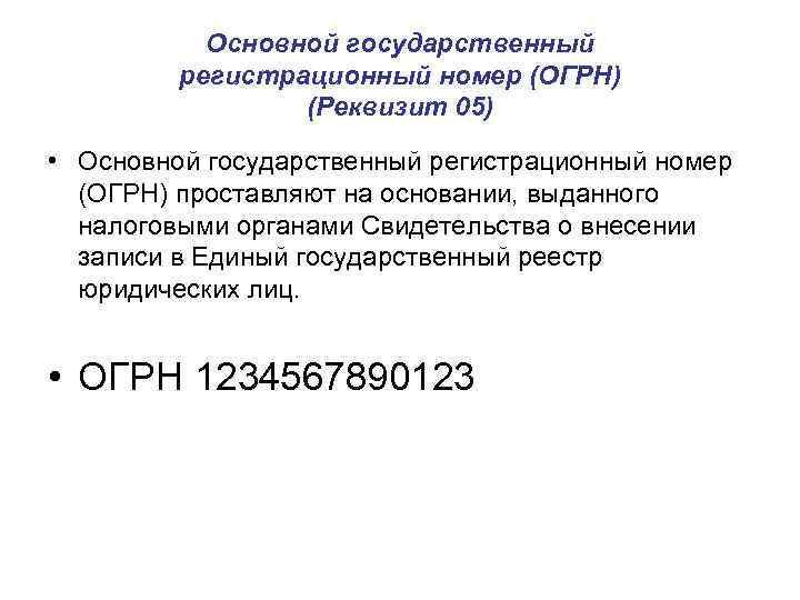 Основной государственный регистрационный номер (ОГРН) (Реквизит 05) • Основной государственный регистрационный номер (ОГРН) проставляют