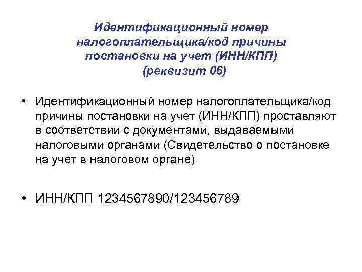 Идентификационный номер налогоплательщика/код причины постановки на учет (ИНН/КПП) (реквизит 06) • Идентификационный номер налогоплательщика/код