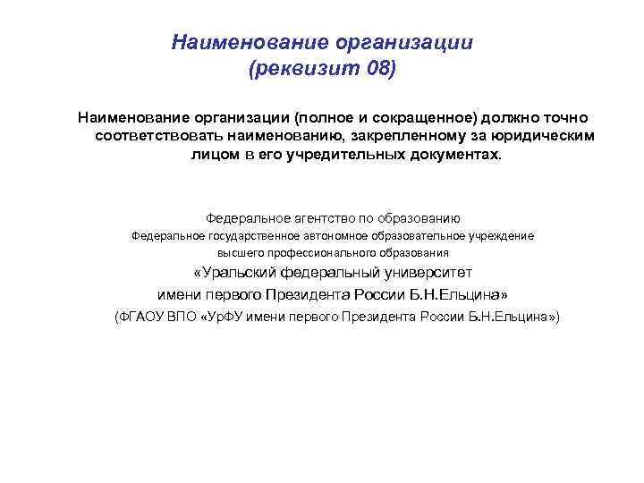 Наименование организации (реквизит 08) Наименование организации (полное и сокращенное) должно точно соответствовать наименованию, закрепленному