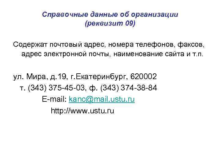 Справочные данные об организации (реквизит 09) Содержат почтовый адрес, номера телефонов, факсов, адрес электронной