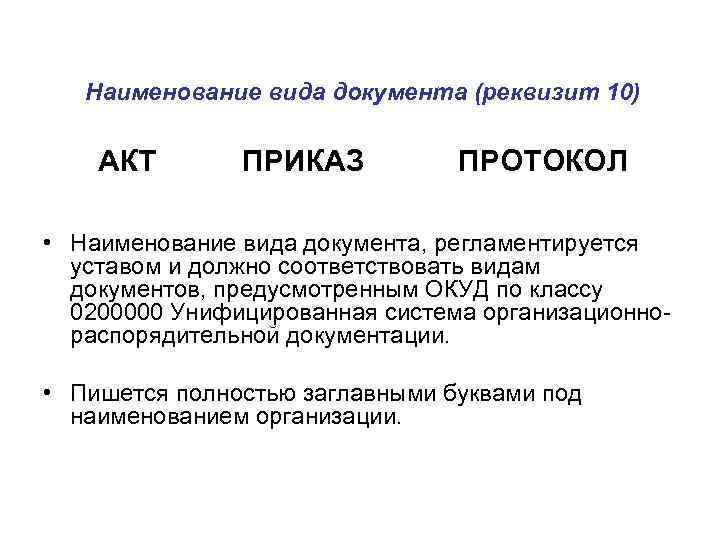 Наименование вида документа (реквизит 10) АКТ ПРИКАЗ ПРОТОКОЛ • Наименование вида документа, регламентируется уставом