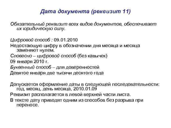 Дата документа (реквизит 11) Обязательный реквизит всех видов документов, обеспечивает их юридическую силу. Цифровой