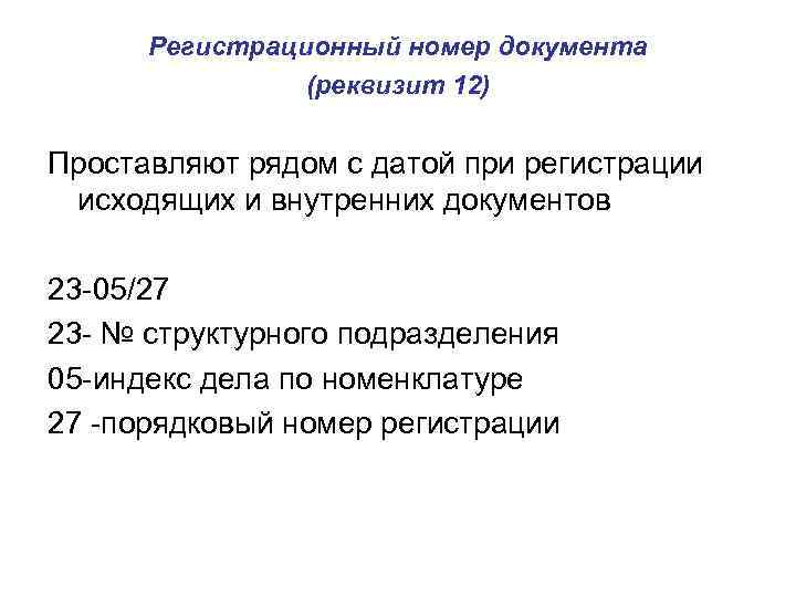 Регистрационный номер документа (реквизит 12) Проставляют рядом с датой при регистрации исходящих и внутренних