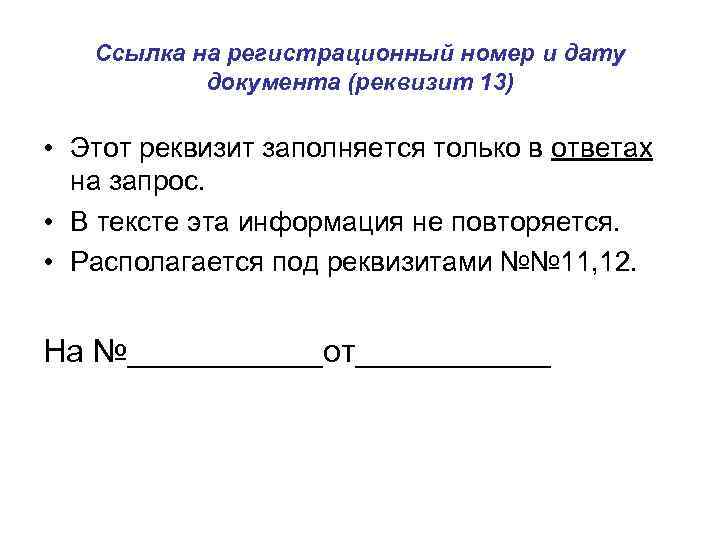 Ссылка на регистрационный номер и дату документа (реквизит 13) • Этот реквизит заполняется только