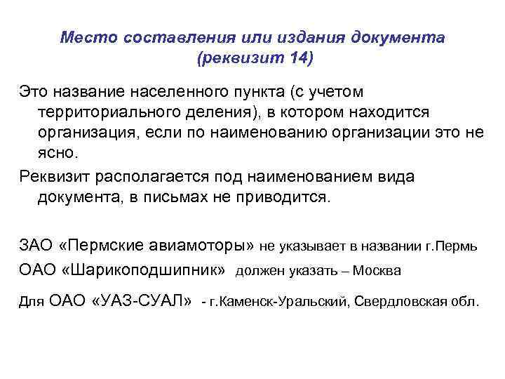 Место составления или издания документа (реквизит 14) Это название населенного пункта (с учетом территориального