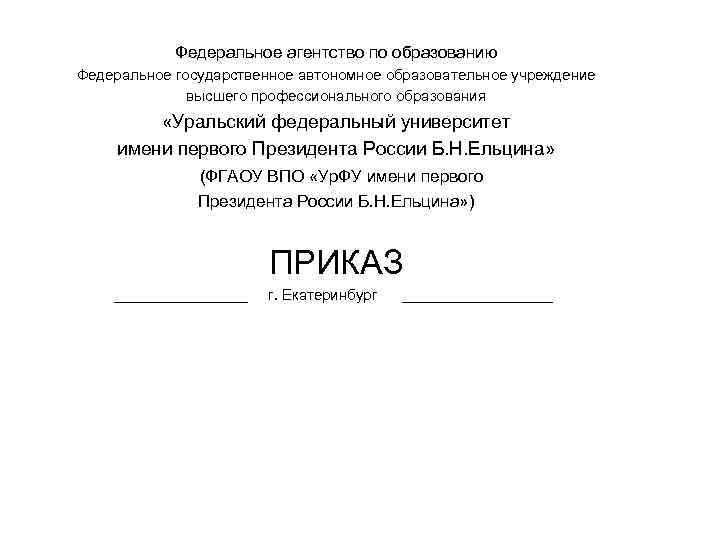 Федеральное агентство по образованию Федеральное государственное автономное образовательное учреждение высшего профессионального образования «Уральский федеральный