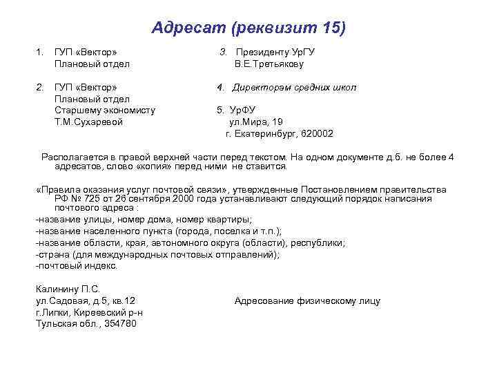 Адресат (реквизит 15) 1. ГУП «Вектор» Плановый отдел 2. ГУП «Вектор» Плановый отдел Старшему