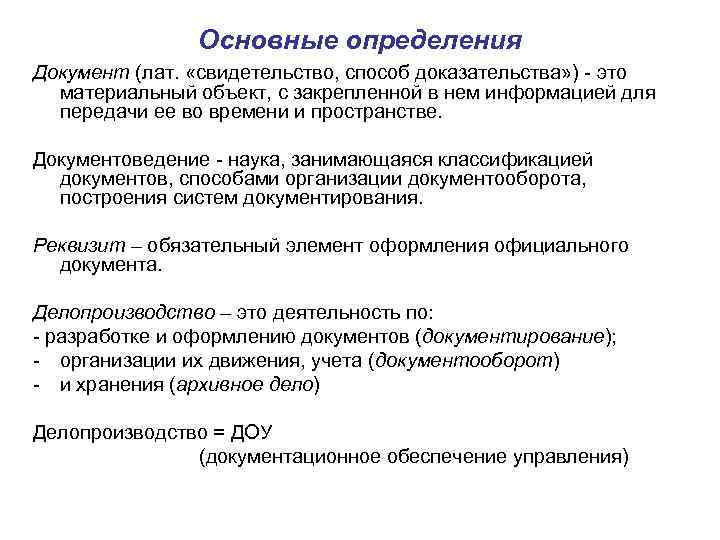 Основные определения Документ (лат. «свидетельство, способ доказательства» ) - это материальный объект, с закрепленной