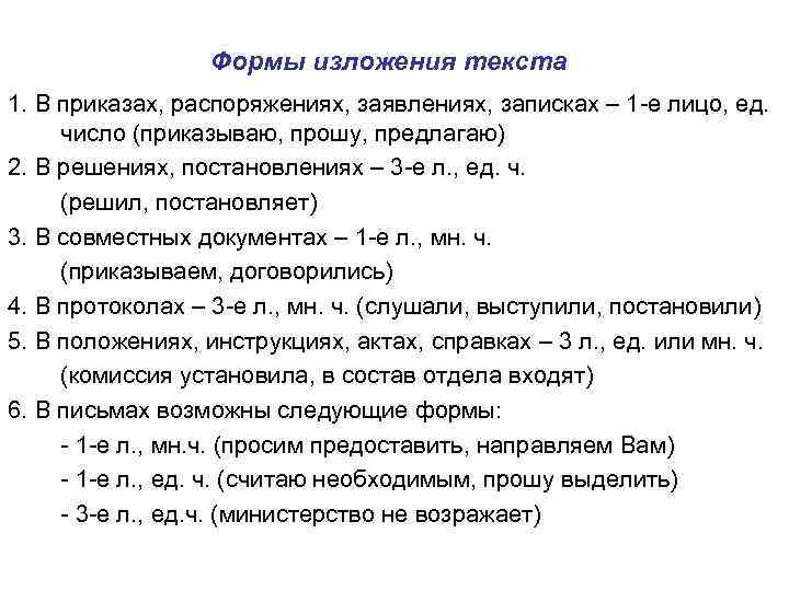 Формы изложения текста 1. В приказах, распоряжениях, заявлениях, записках – 1 -е лицо, ед.