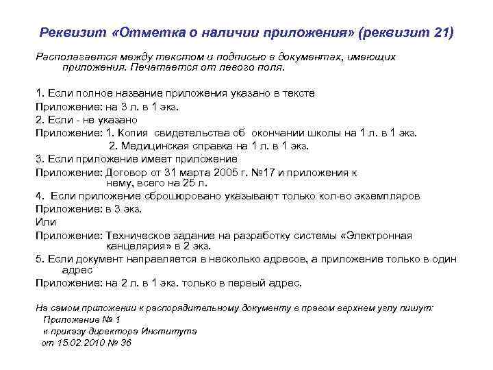 Реквизит «Отметка о наличии приложения» (реквизит 21) Располагается между текстом и подписью в документах,