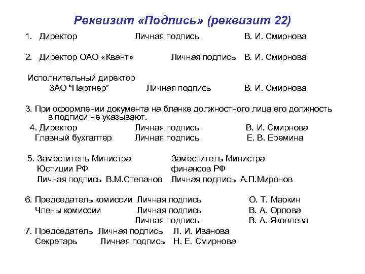 Реквизит «Подпись» (реквизит 22) 1. Директор Личная подпись 2. Директор ОАО «Квант» Исполнительный директор