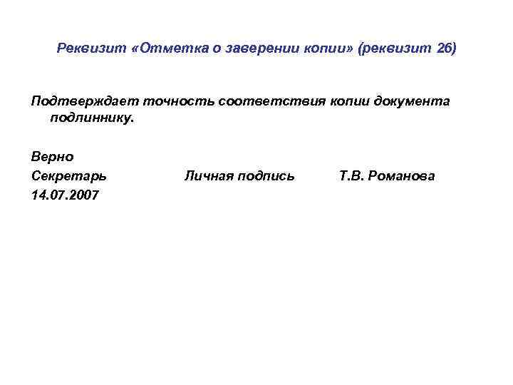 Реквизит «Отметка о заверении копии» (реквизит 26) Подтверждает точность соответствия копии документа подлиннику. Верно