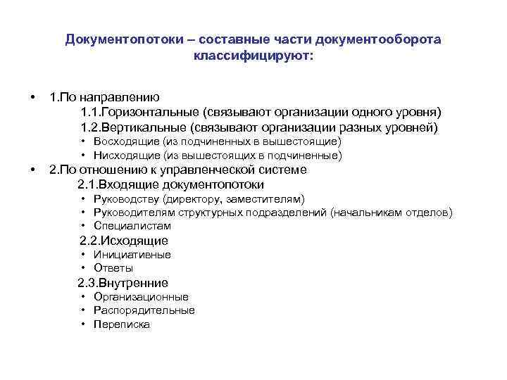 Документопотоки – составные части документооборота классифицируют: • 1. По направлению 1. 1. Горизонтальные (связывают