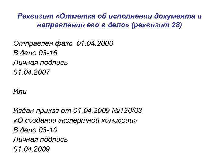 Реквизит «Отметка об исполнении документа и направлении его в дело» (реквизит 28) Отправлен факс