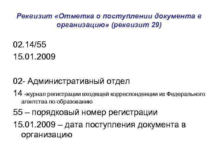 Реквизит «Отметка о поступлении документа в организацию» (реквизит 29) 02. 14/55 15. 01. 2009