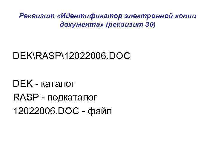 Реквизит «Идентификатор электронной копии документа» (реквизит 30) DEKRASP12022006. DOC DEK - каталог RASP -