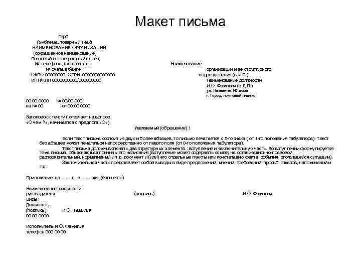 Макет письма Герб (эмблема, товарный знак) НАИМЕНОВАНИЕ ОРГАНИЗАЦИИ (сокращенное наименование) Почтовый и телеграфный адрес,