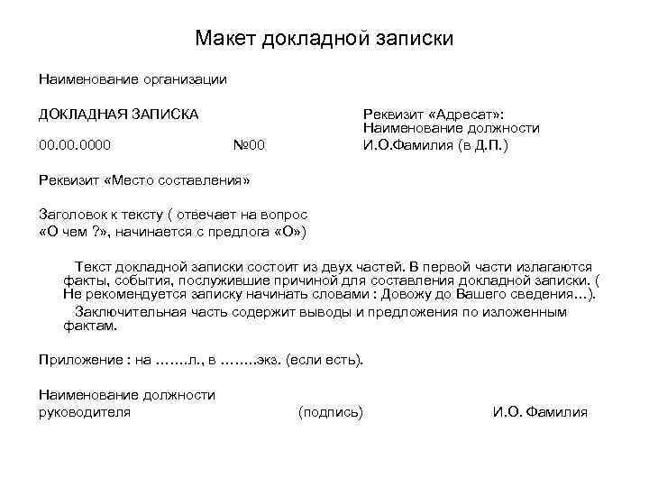 Макет докладной записки Наименование организации ДОКЛАДНАЯ ЗАПИСКА 00. 0000 Реквизит «Адресат» : Наименование должности