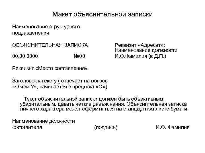 Наименование структурного подразделения. Макет объяснительной Записки. Объяснительная записка структурного подразделения. Формуляр объяснительной Записки структурного подразделения. Шапка объяснительной Записки.