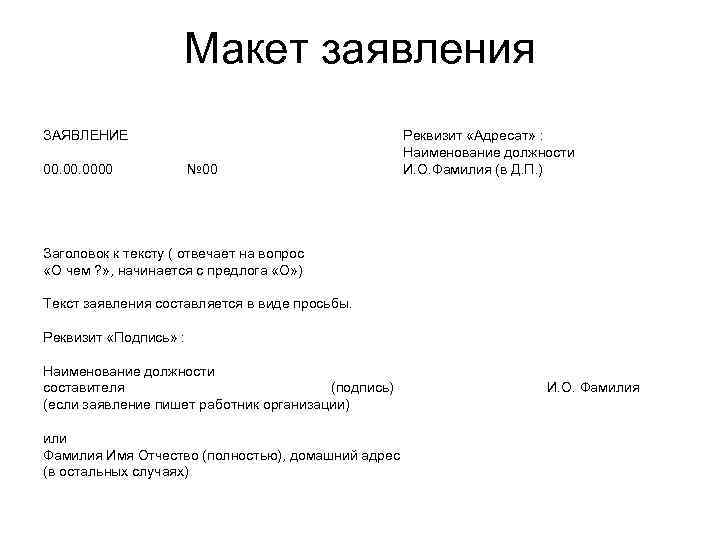 Макет заявления ЗАЯВЛЕНИЕ 00. 0000 № 00 Реквизит «Адресат» : Наименование должности И. О.