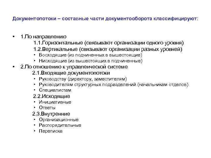 Документопотоки – составные части документооборота классифицируют: • 1. По направлению 1. 1. Горизонтальные (связывают