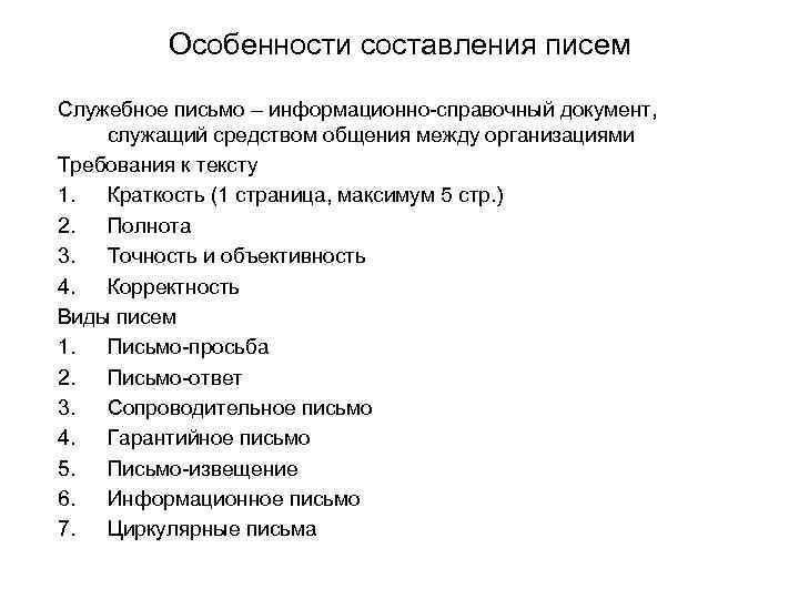 Особенности составления писем Служебное письмо – информационно-справочный документ, служащий средством общения между организациями Требования