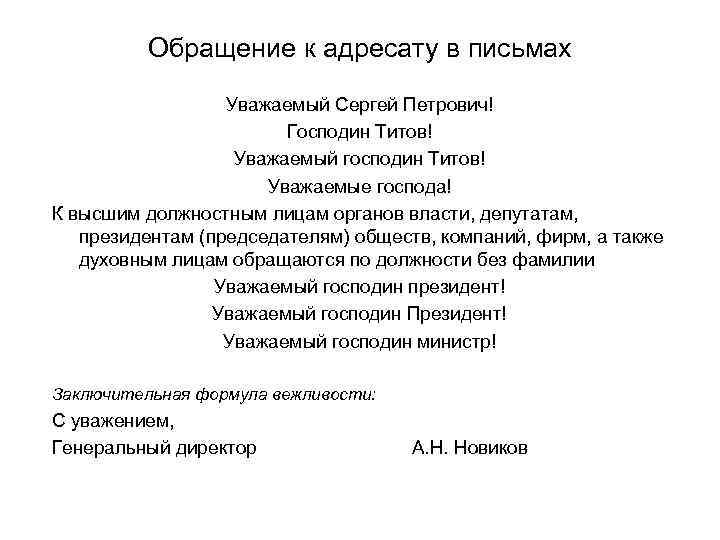 Обращение к адресату в письмах Уважаемый Сергей Петрович! Господин Титов! Уважаемый господин Титов! Уважаемые