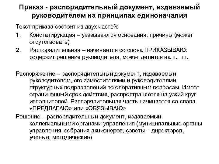 Приказ - распорядительный документ, издаваемый руководителем на принципах единоначалия Текст приказа состоит из двух