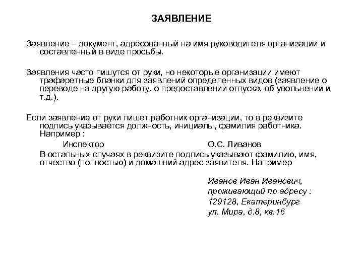 ЗАЯВЛЕНИЕ Заявление – документ, адресованный на имя руководителя организации и составленный в виде просьбы.