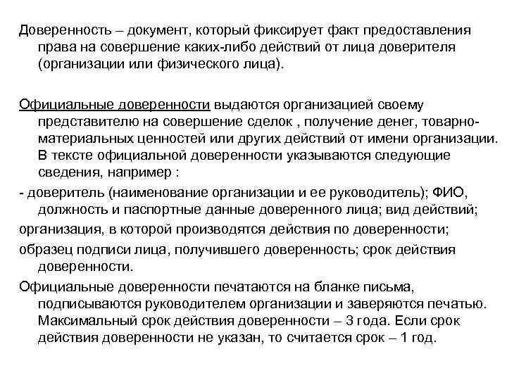 Доверенность – документ, который фиксирует факт предоставления права на совершение каких-либо действий от лица