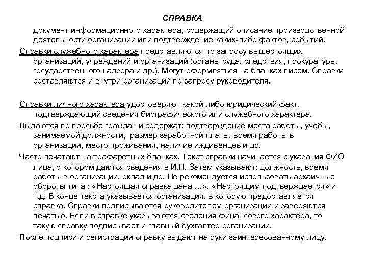 СПРАВКА документ информационного характера, содержащий описание производственной деятельности организации или подтверждение каких-либо фактов, событий.