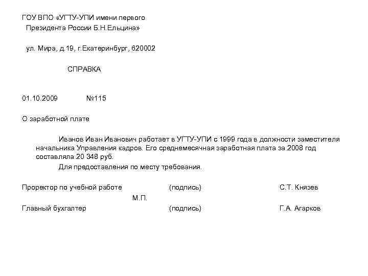 ГОУ ВПО «УГТУ-УПИ имени первого Президента России Б. Н. Ельцина» ул. Мира, д. 19,