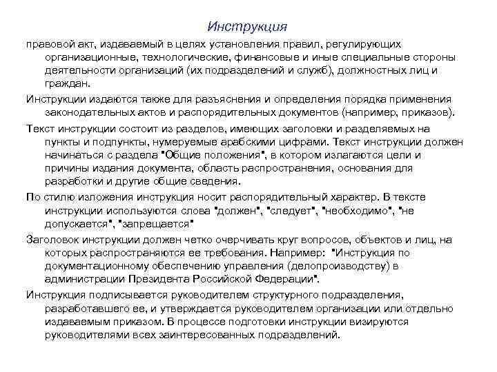 Инструкция правовой акт, издаваемый в целях установления правил, регулирующих организационные, технологические, финансовые и иные