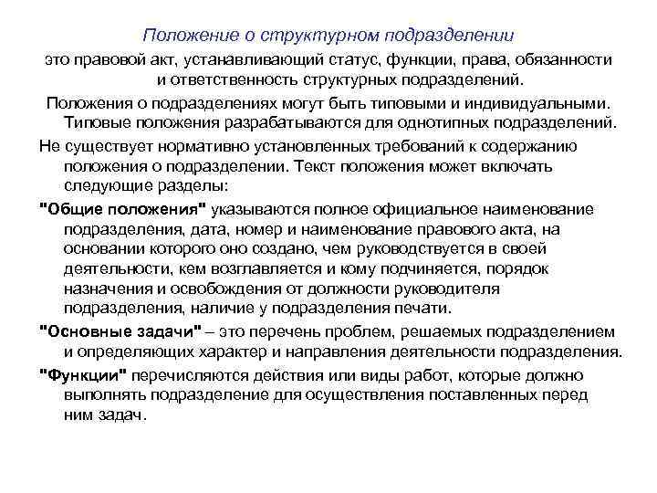 Положение о структурном подразделении это правовой акт, устанавливающий статус, функции, права, обязанности и ответственность