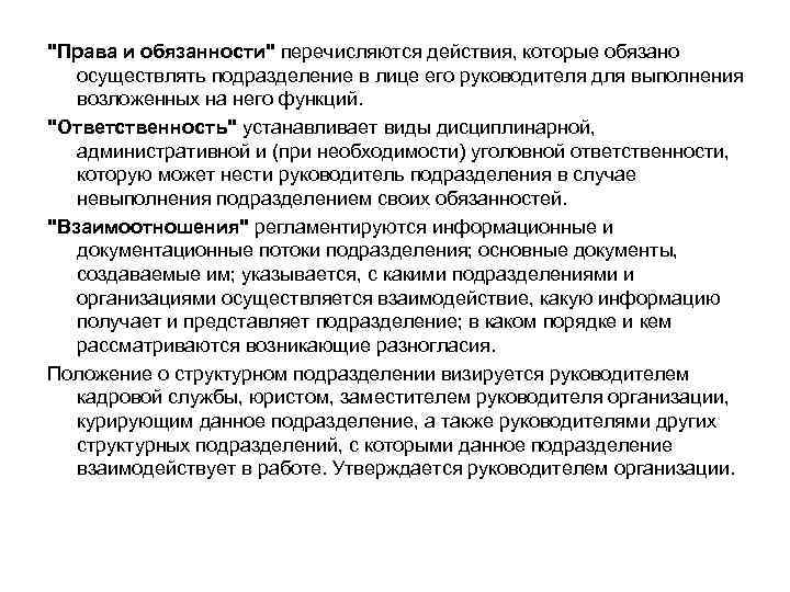 "Права и обязанности" перечисляются действия, которые обязано осуществлять подразделение в лице его руководителя для