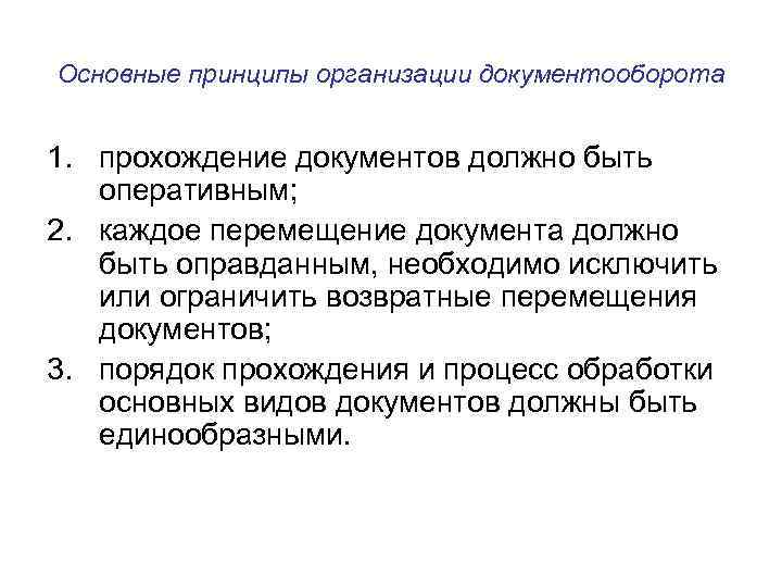 Основные принципы организации документооборота 1. прохождение документов должно быть оперативным; 2. каждое перемещение документа