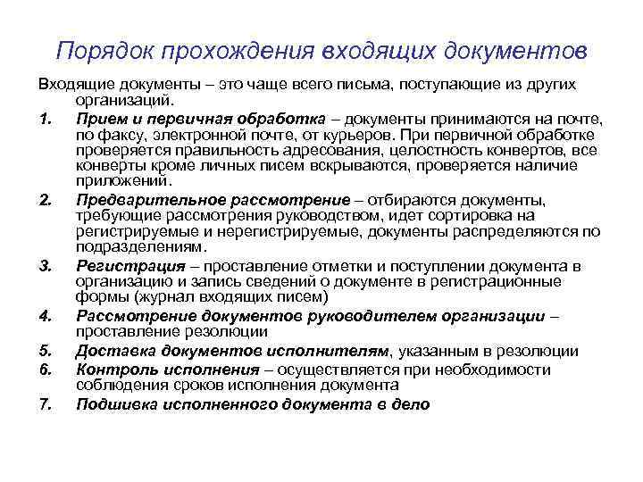 Порядок прохождения входящих документов Входящие документы – это чаще всего письма, поступающие из других